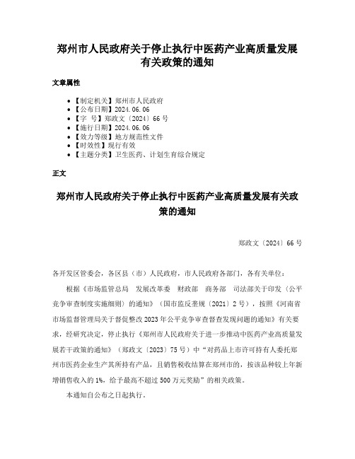 郑州市人民政府关于停止执行中医药产业高质量发展有关政策的通知