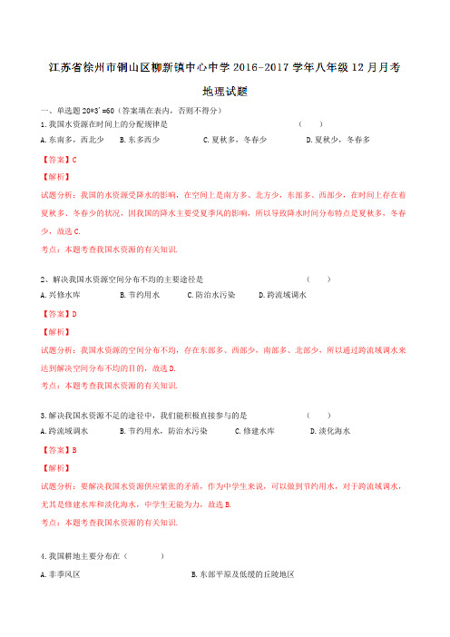 江苏省徐州市铜山区柳新镇中心中学2016-2017学年八年级12月月考地理试题解析(解析版)