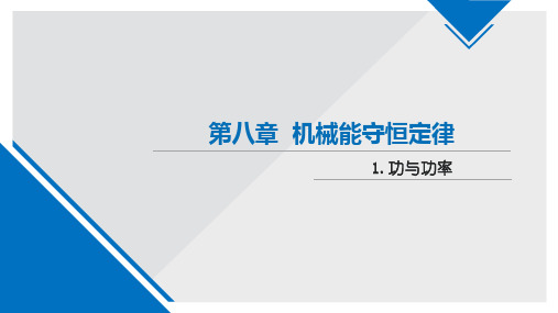 人教版(新教材)高中物理必修2优质课件2：8.1 功与功率