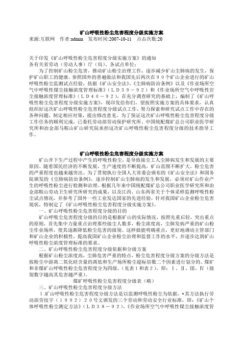 矿山呼吸性粉尘危害程度分级实施方案(DOC)