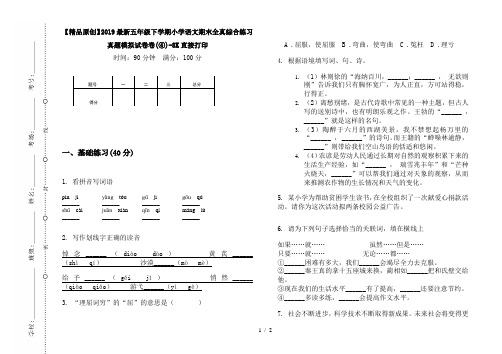 【精品原创】2019最新五年级下学期小学语文期末全真综合练习真题模拟试卷卷(④)-8K直接打印