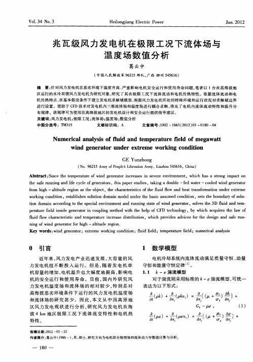 兆瓦级风力发电机在极限工况下流体场与温度场数值分析