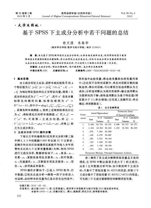 基于SPSS下主成分分析中若干问题的总结