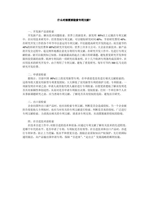 什么时候需要检索专利文献