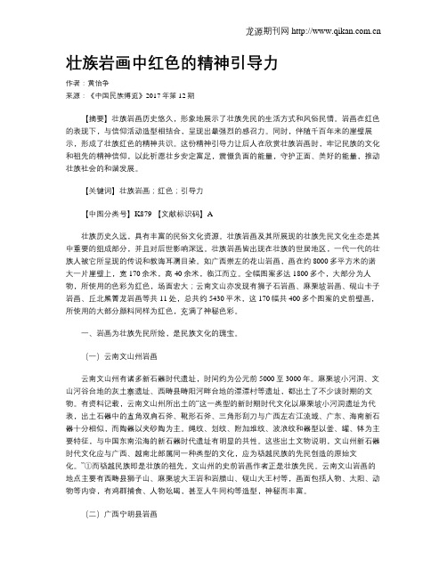 壮族岩画中红色的精神引导力