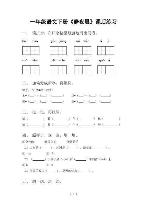 一年级语文下册《静夜思》课后练习