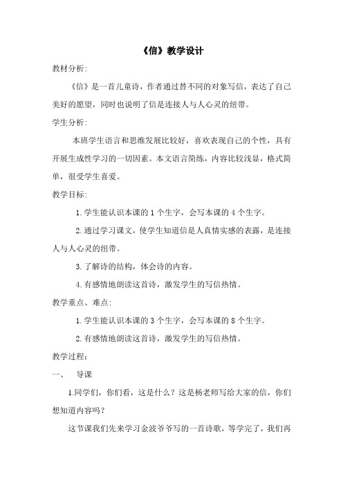北师大版小学语文三年级上册《9 书信 ②信》优质课教学设计_34