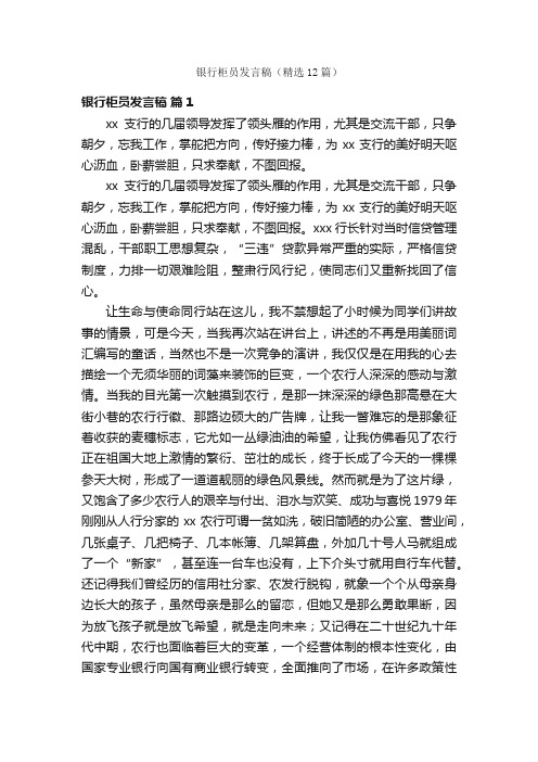 银行柜员发言稿（精选12篇）