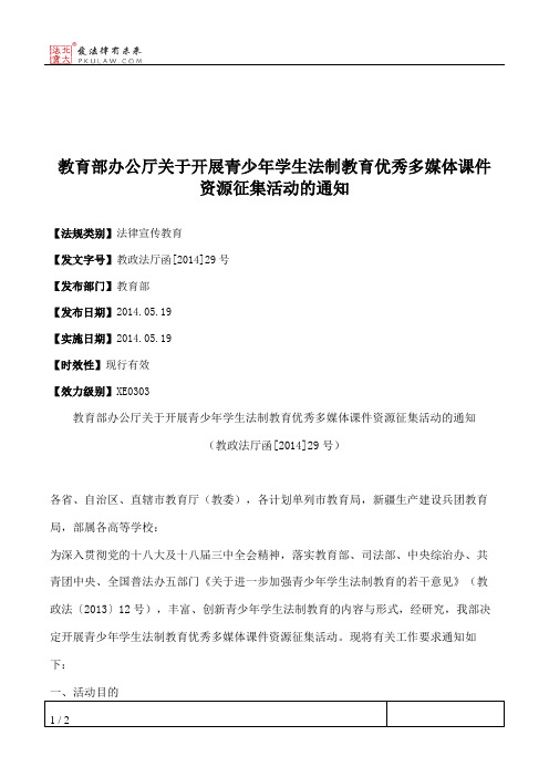 教育部办公厅关于开展青少年学生法制教育优秀多媒体课件资源征集