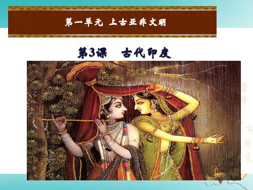 【精品推荐】2020年秋九年级历史上册第一单元上古亚非文明第3课古代尤课件岳麓版