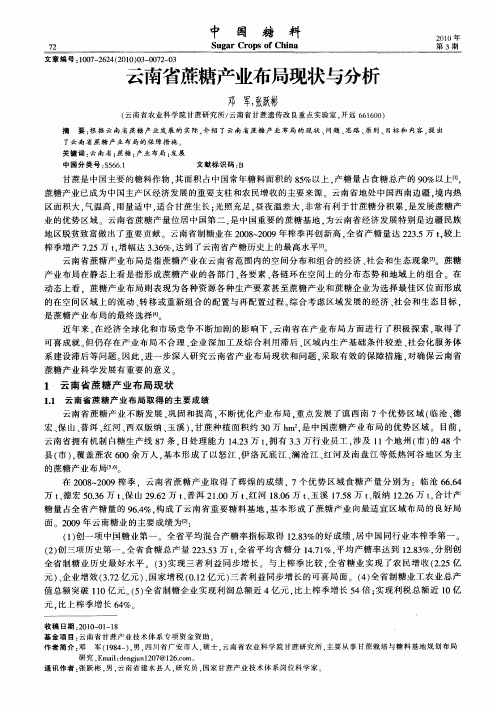 云南省蔗糖产业布局现状与分析