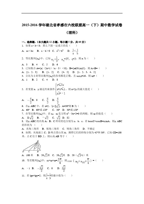 湖北省孝感市六校联盟2015-2016学年高一下学期期中数