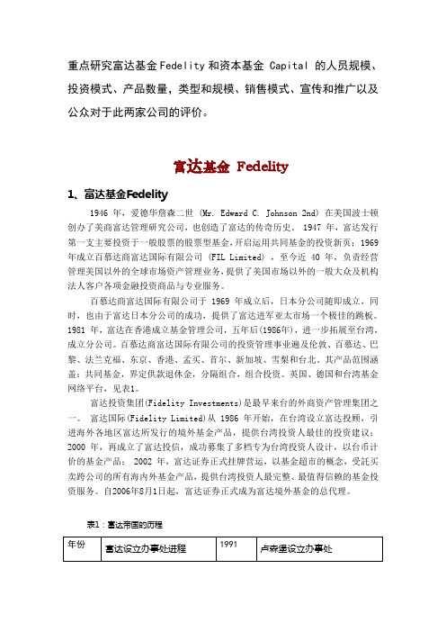 富达基金Fedelity 和资本基金