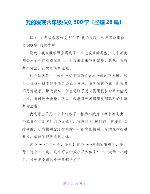 我的发现六年级作文500字(整理26篇)