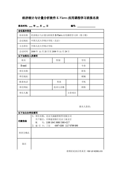 经济统计与计量分析软件E-Views应用课程学习班报名表重点