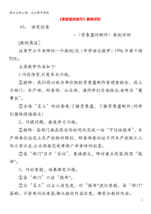 初中语文 教例品评100篇 83《景泰蓝的制作》教例评析