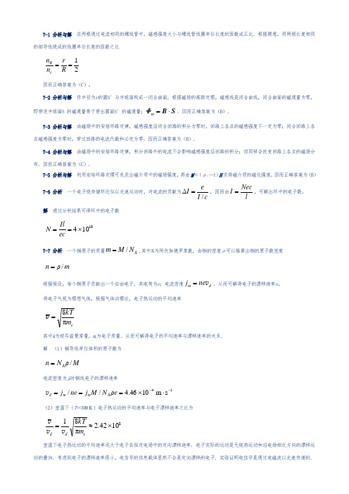 大学物理第五版马文蔚课后答案解析(上)7~8