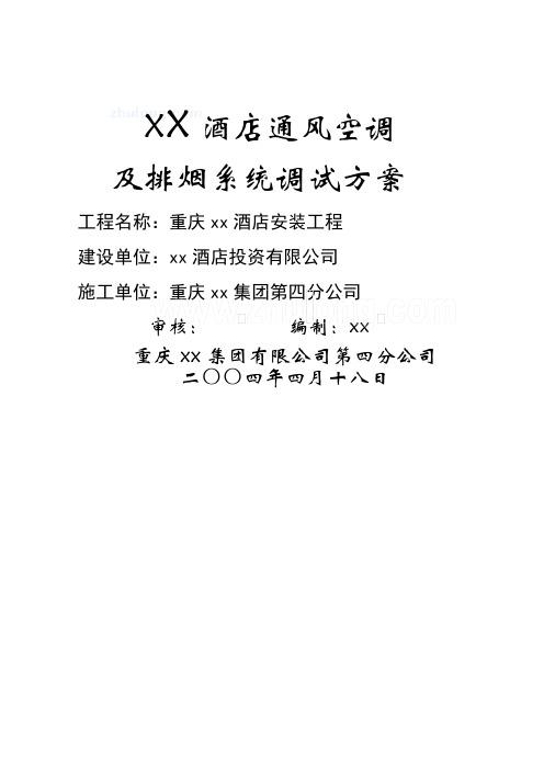 重庆某酒店通风空调系统调试方案_secret