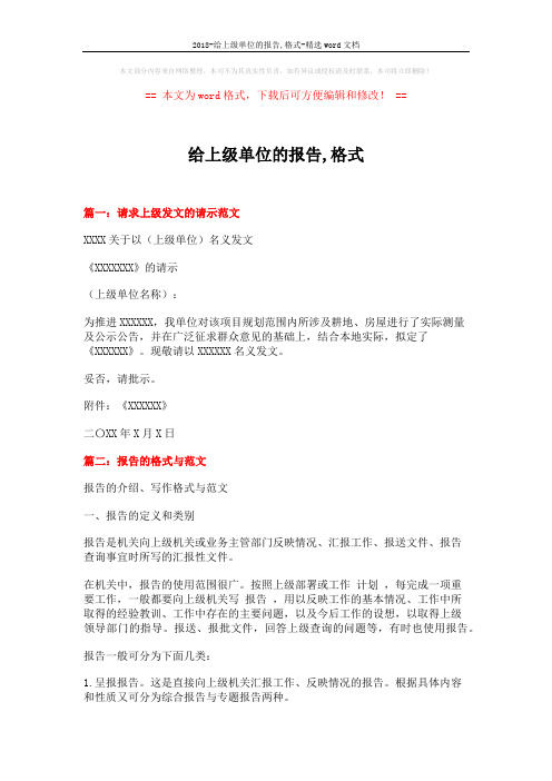 2018-给上级单位的报告,格式-精选word文档 (4页)