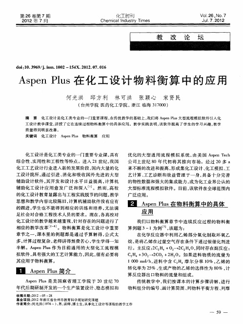 Aspen Plus在化工设计物料衡算中的应用