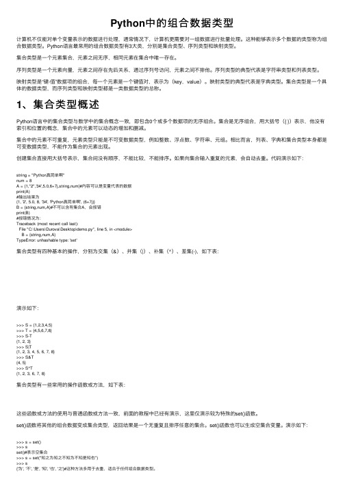 Python中的组合数据类型