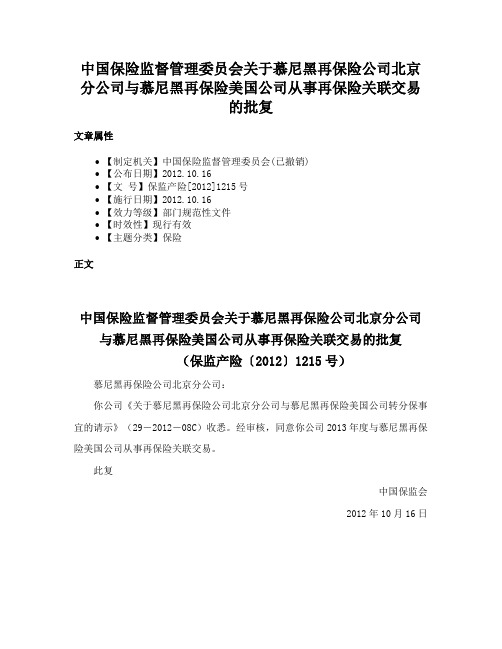 中国保险监督管理委员会关于慕尼黑再保险公司北京分公司与慕尼黑再保险美国公司从事再保险关联交易的批复