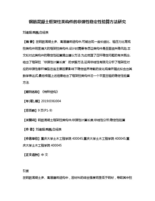 钢筋混凝土框架柱类构件的非弹性稳定性验算方法研究