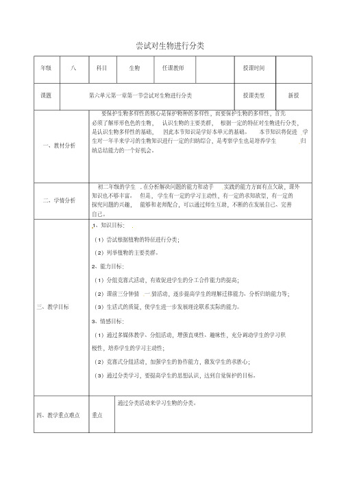 八年级生物上册6.1.2尝试对生物进行分类教案(新版)新人教版