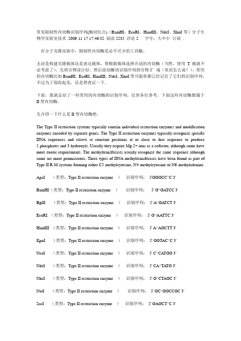 常见限制性酶切位点