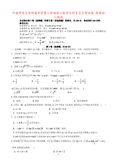 河南师范大学附属中学第二学期高三数学文科3月月考试卷 新课标 人教版