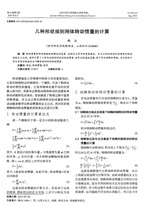 几种形状规则刚体转动惯量的计算