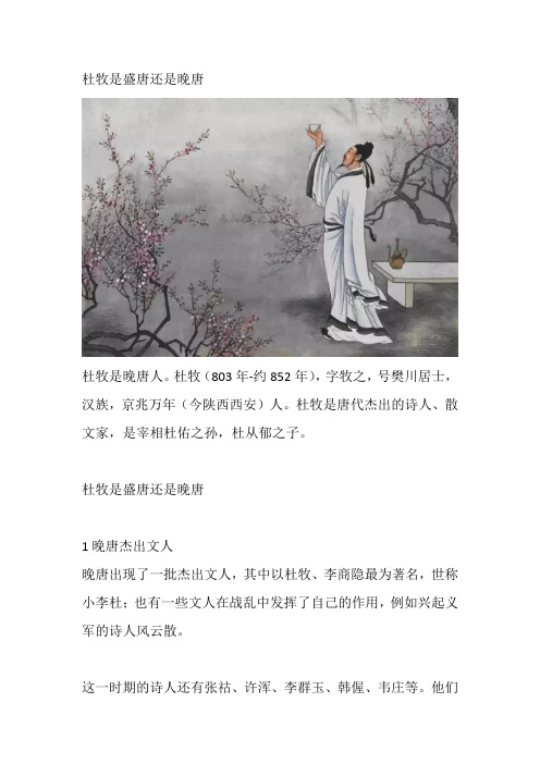 杜牧是盛唐还是晚唐