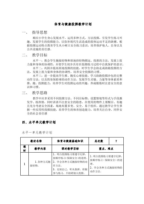 小学体育《投掷》教学计划