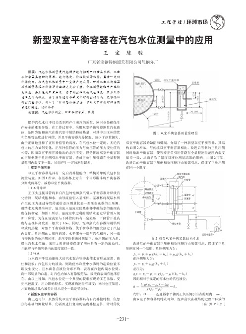 新型双室平衡容器在汽包水位测量中的应用