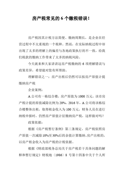 房产税常见的6个缴税错误!