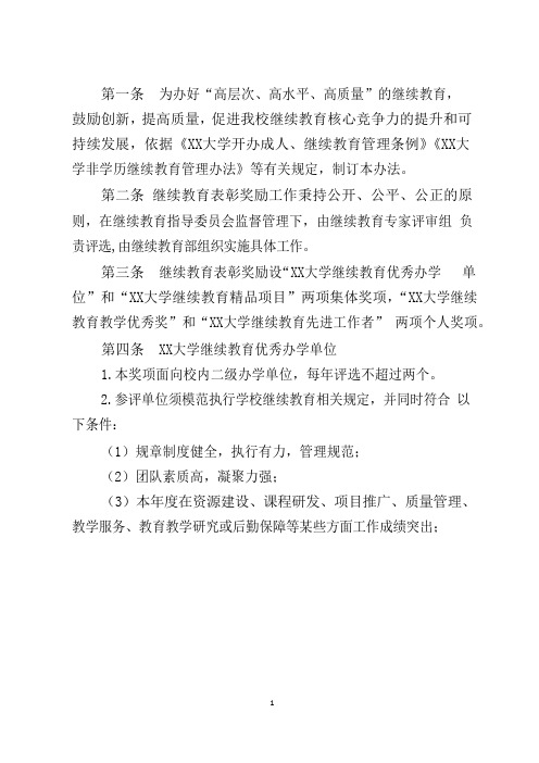 大学继续教育表彰奖励办法