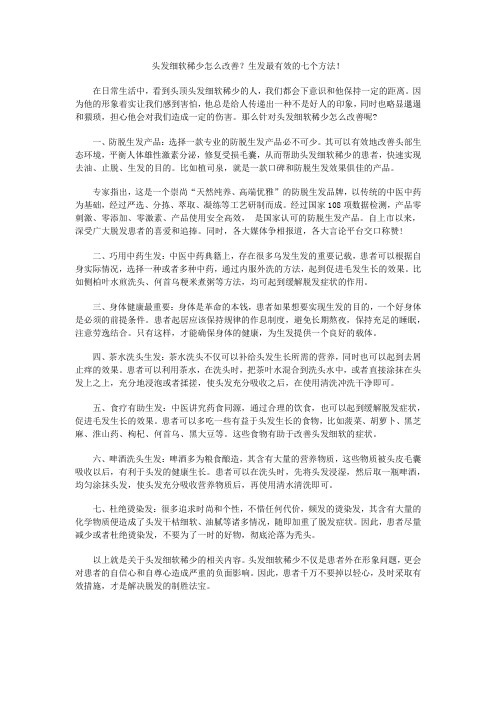 头发细软稀少怎么改善？生发最有效的七个方法!