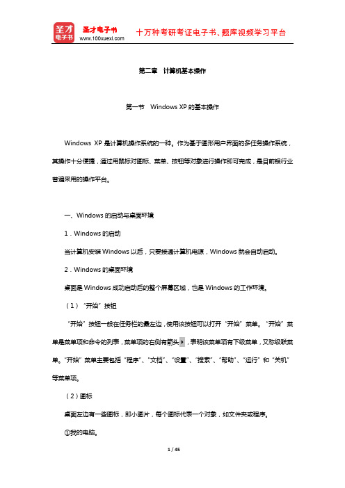 内蒙古自治区农村信用社公开招聘工作人员考试复习全书-核心讲义(计算机基本操作)【圣才出品】