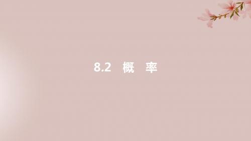 安徽省2019年中考数学一轮复习第三讲统计与概率第八章统计与概率8.2概率课件