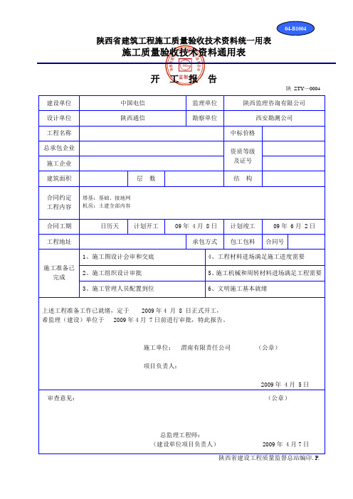 陕西省施工质量验收技术资料通用表开工报告