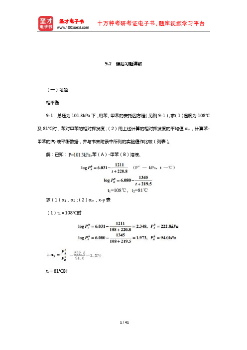 陈敏恒《化工原理》(第3版)笔记和课后习题(含考研真题)详解(液体精馏  课后习题详解)