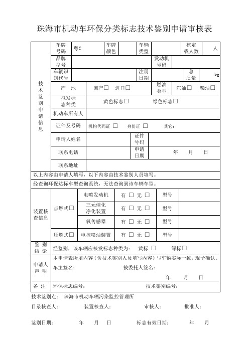 珠海市机动车环保分类标志技术鉴别申请审核表.doc