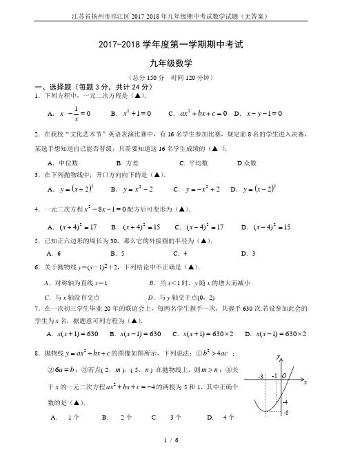 江苏省扬州市邗江区2017-2018年九年级期中考试数学试题(无答案)