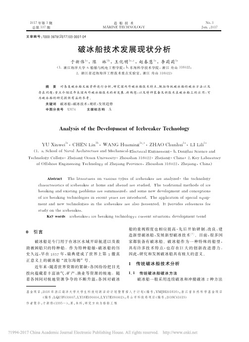 破冰船技术发展现状分析_于新伟