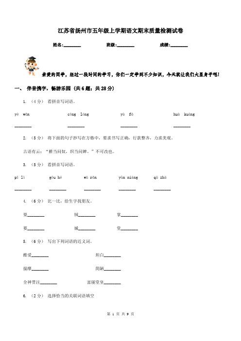 江苏省扬州市五年级上学期语文期末质量检测试卷