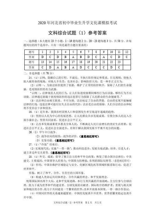 2020 年河北省初中毕业生升学文化课模拟考试文综模拟(1)参考答案