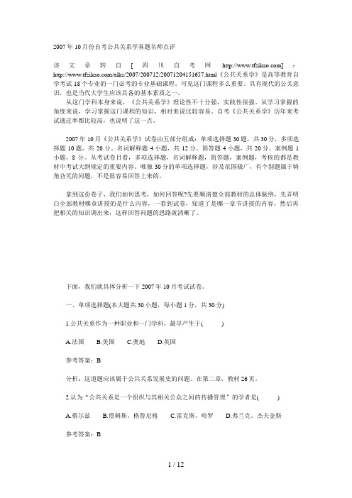 月份自考公共关系学真题名师点评