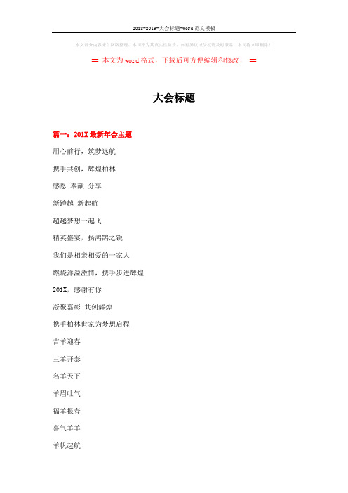 2018-2019-大会标题-word范文模板 (13页)
