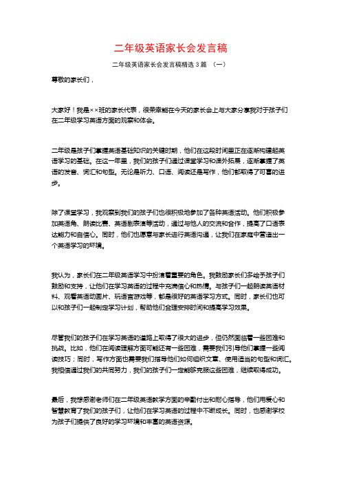 二年级英语家长会发言稿3篇