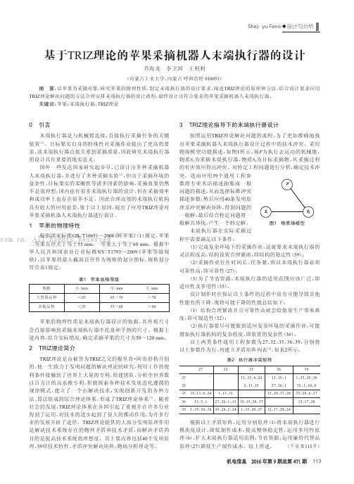 基于TRIZ理论的苹果采摘机器人末端执行器的设计